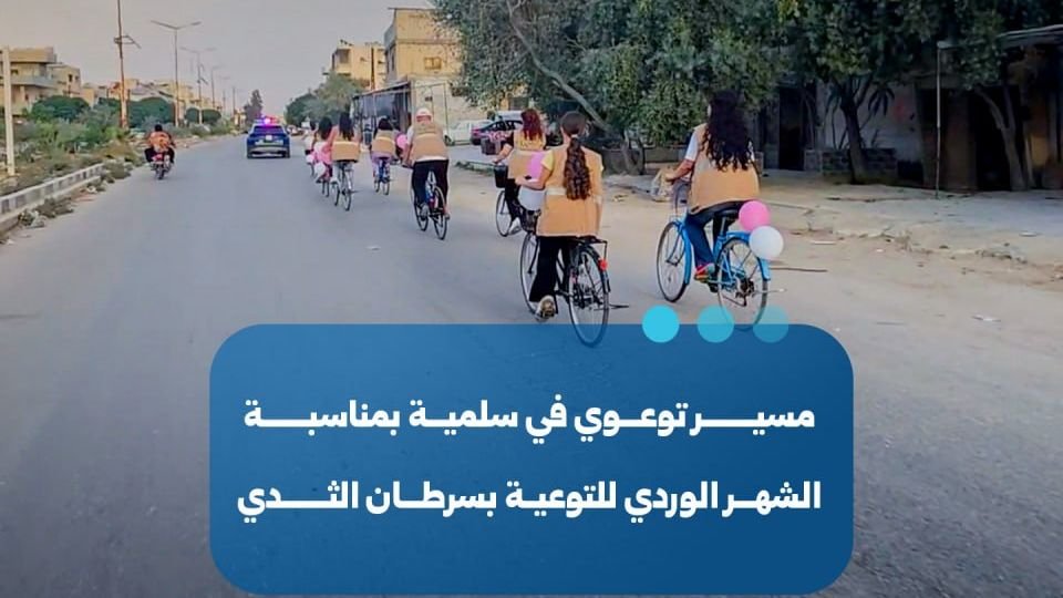 فعالية توعوية في سلمية بحماة ضمن الشهر الوردي للكشف عن سرطان الثدي