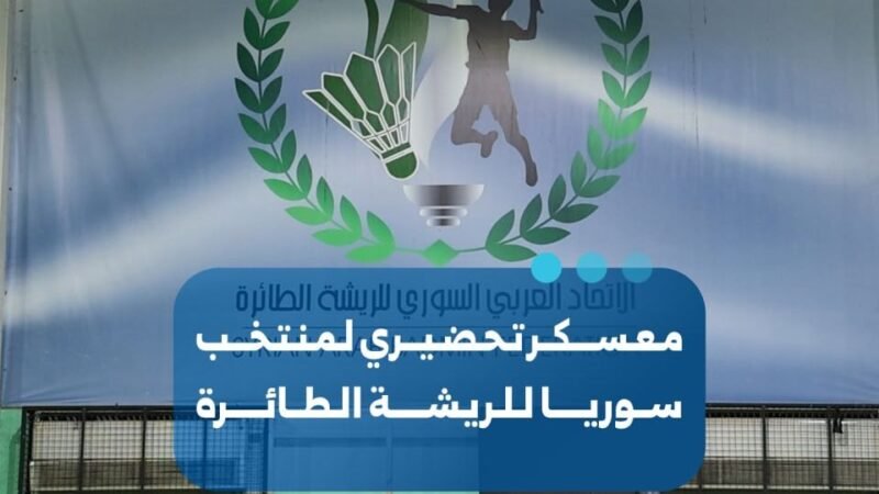 منتخب سوريا للريشة الطائرة يبدأ معسكراً تحضيرياً لبطولة غرب آسيا