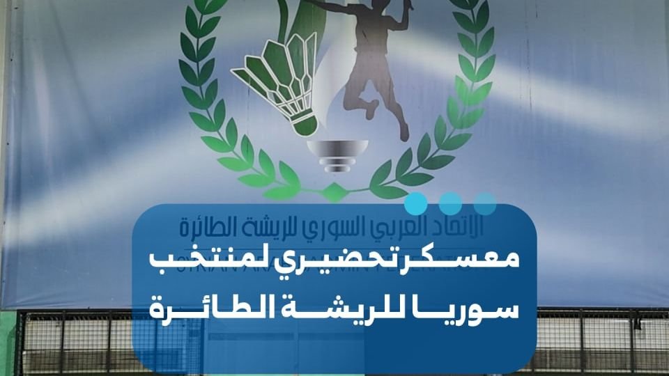منتخب سوريا للريشة الطائرة يبدأ معسكراً تحضيرياً لبطولة غرب آسيا