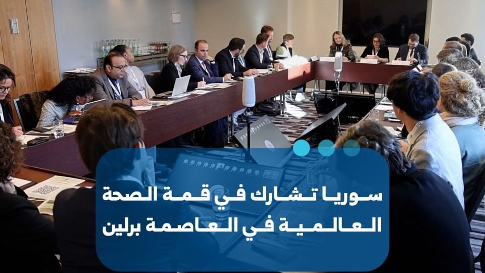 مناقشة خطة وزارة الصحة السورية في قمة الصحة العالمية ببرلين