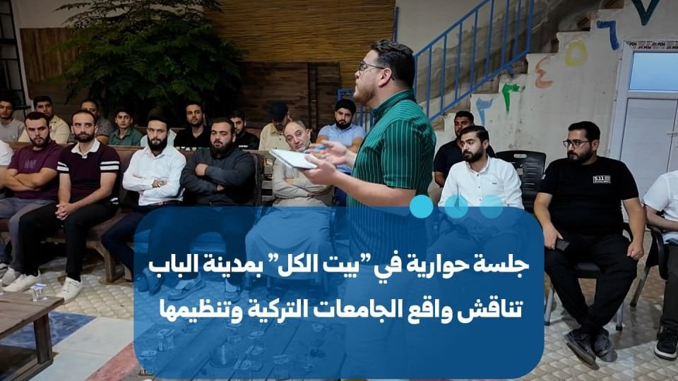 جلسة حوارية في مدينة الباب تناقش واقع وتنظيم الجامعات التركية
