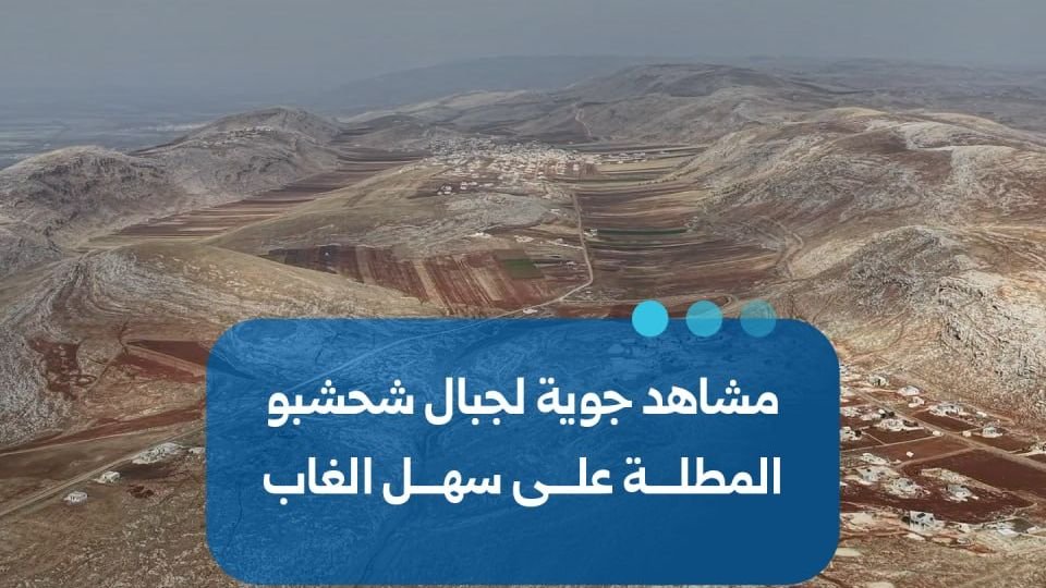 مشاهد جوية توثق جبال شحشبو المطلة على سهل الغاب بريف حماة