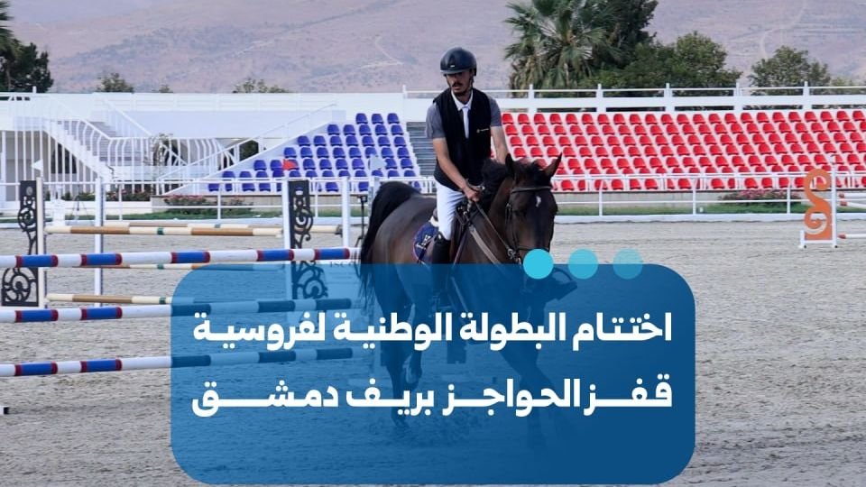 اختتام البطولة الوطنية لفروسية قفز الحواجز في ريف دمشق