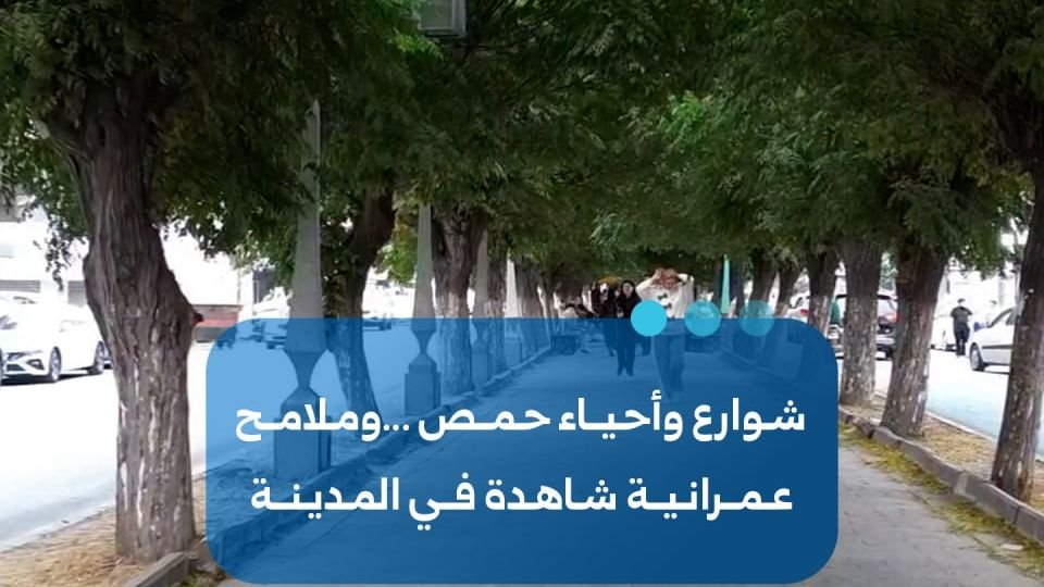 حمص: ملامح عمرانية تروي حكاية المدينة في شوارعها وأحيائها