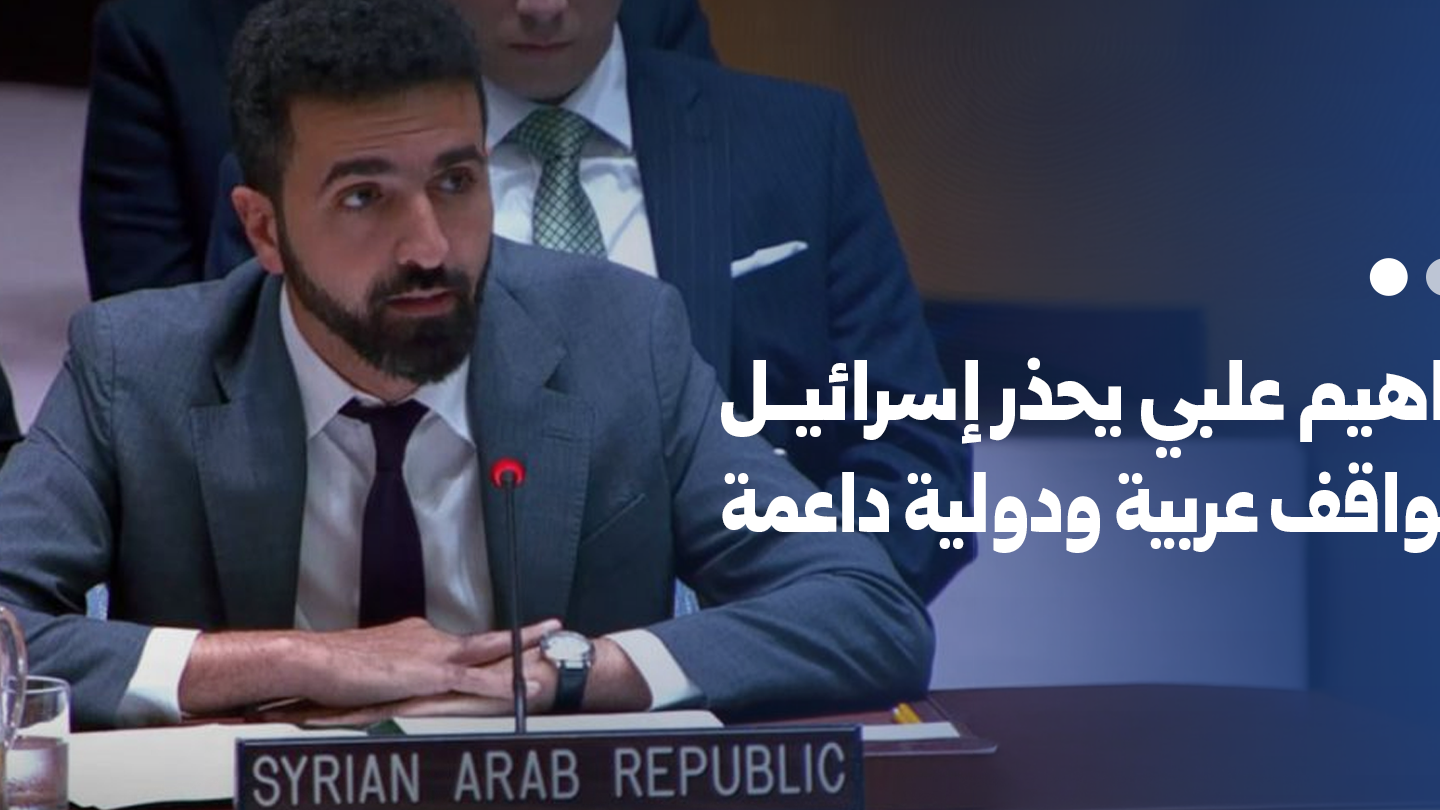 دمشق تحذر من الانتهاكات الإسرائيلية ومطالبات في مجلس الأمن بانسحابها