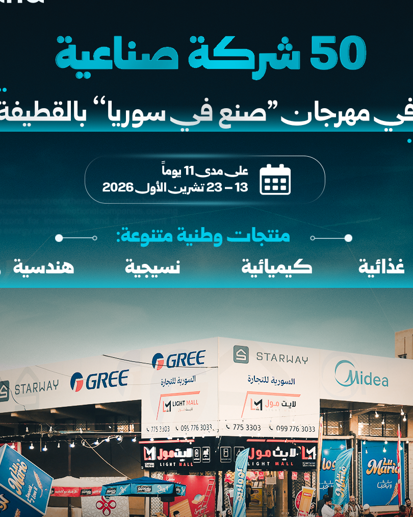 استمرار مهرجان «صنع في سوريا» في القطيفة لتقديم منتجات مخفضة