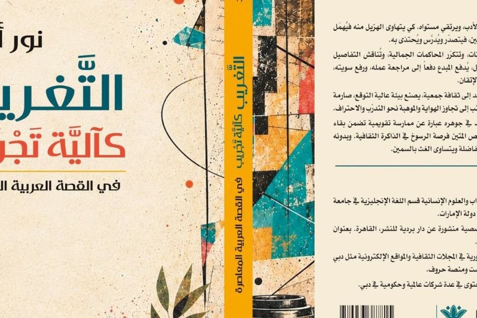 كتاب جديد يحلل تقنيات التجريب والتغريب في القصة العربية المعاصرة