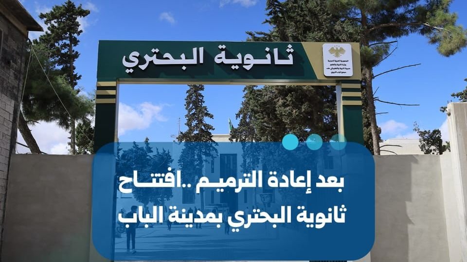 إعادة افتتاح ثانوية البحتري في مدينة الباب بريف حلب