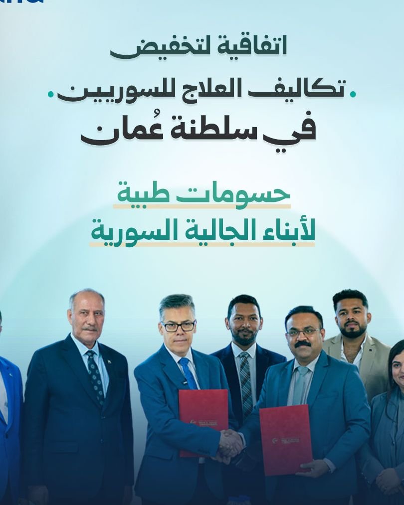 اتفاقية لتخفيض تكاليف الخدمات الطبية للسوريين في سلطنة عُمان