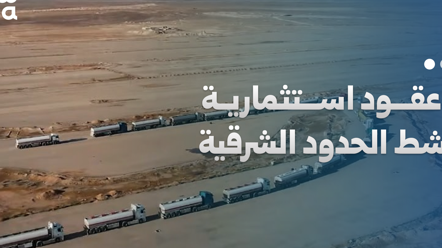 خطط تطوير لوجستية واستثمارية لمناطق التنف واليعربية الحدودية