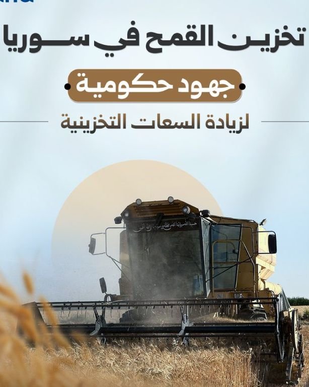 المؤسسة السورية للحبوب ترفع طاقتها التخزينية لموسم 2027