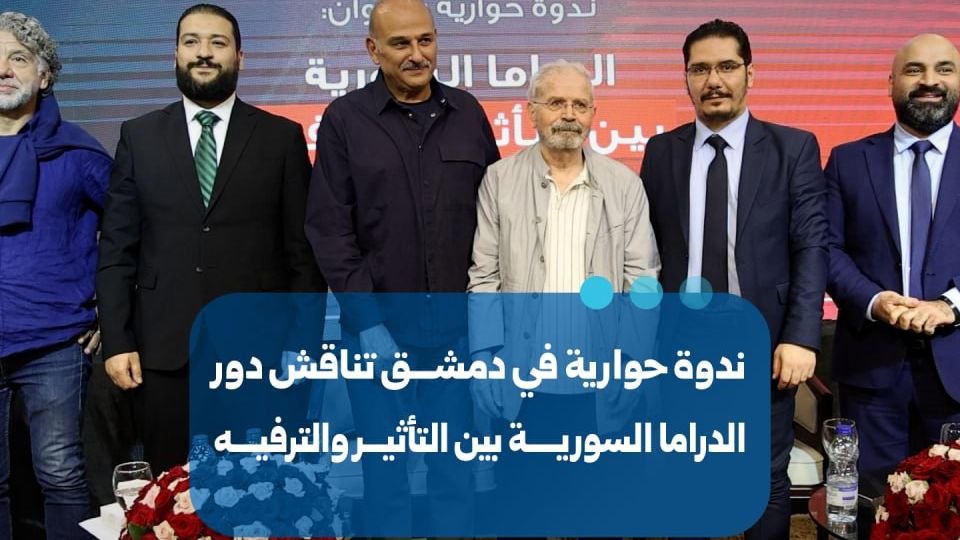 ندوة حوارية في دمشق تبحث أثر الدراما السورية