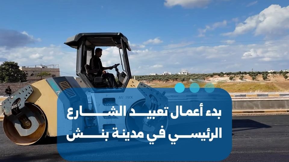 بدء أعمال تعبيد الشارع الرئيسي في مدينة بنش بريف إدلب