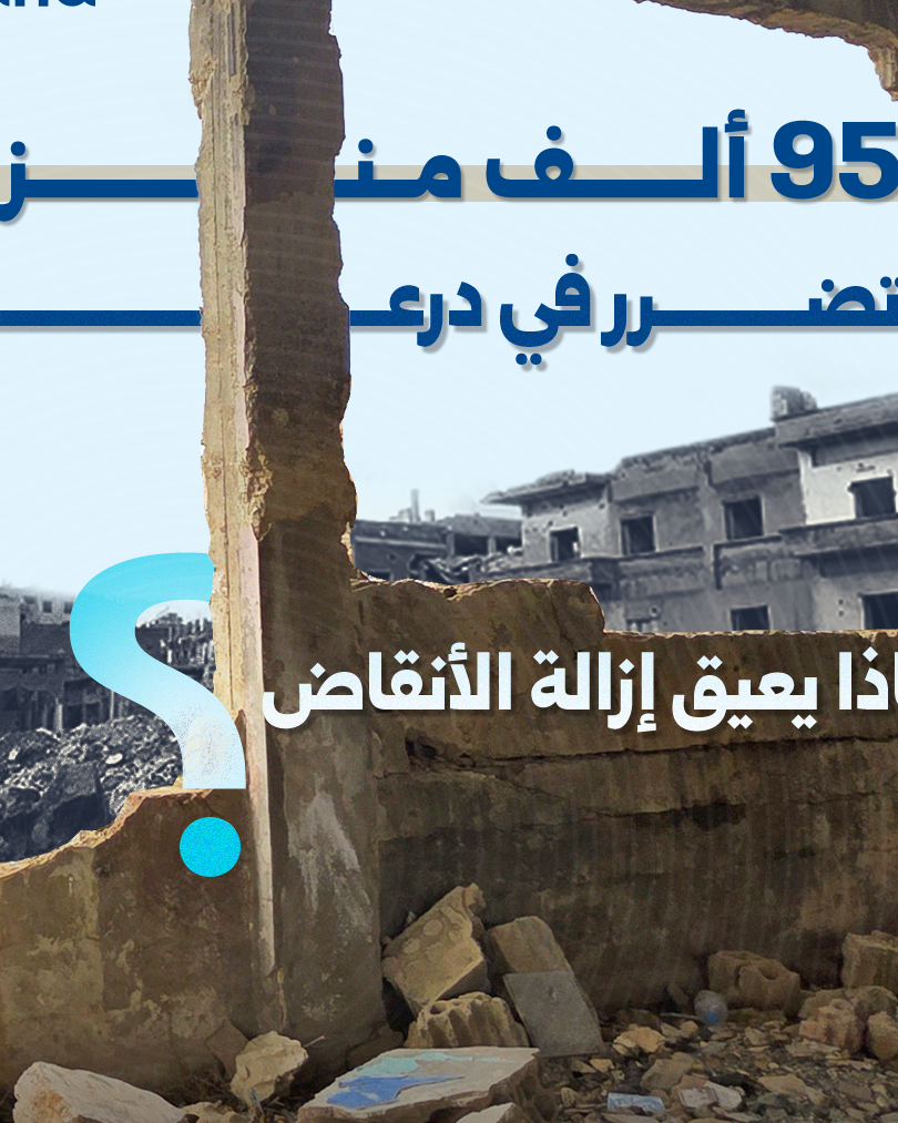 درعا: أكثر من 95 ألف منزل متضرر وتحديات كبيرة في إزالة الأنقاض