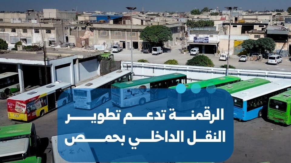 حمص: رقمنة الإدارة المالية في شركة النقل الداخلي