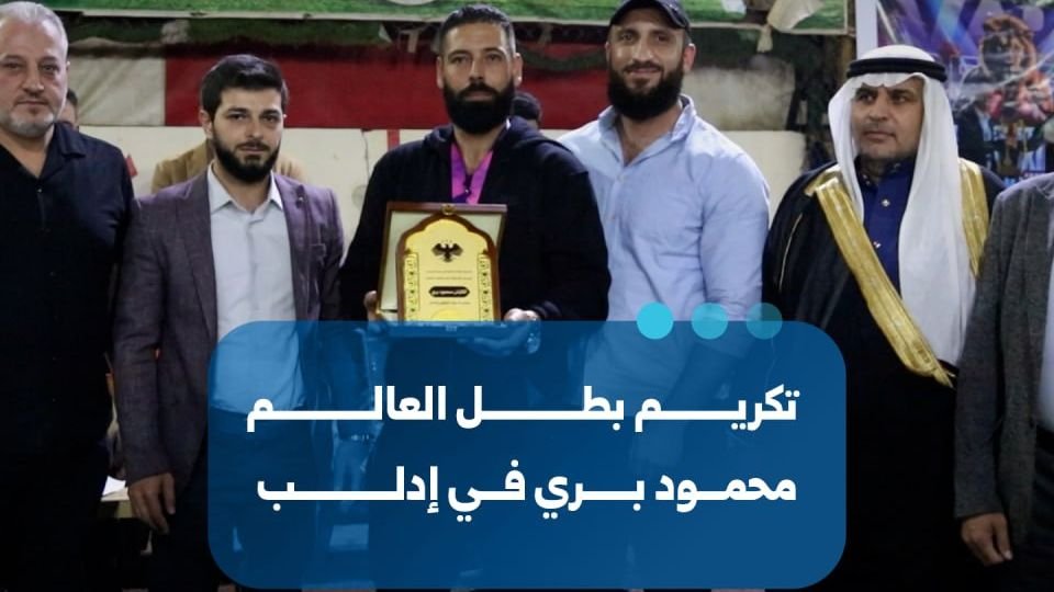 إدلب تكرّم البطل محمود بري الحائز على ذهبية كأس العالم للكيك بوكسينغ