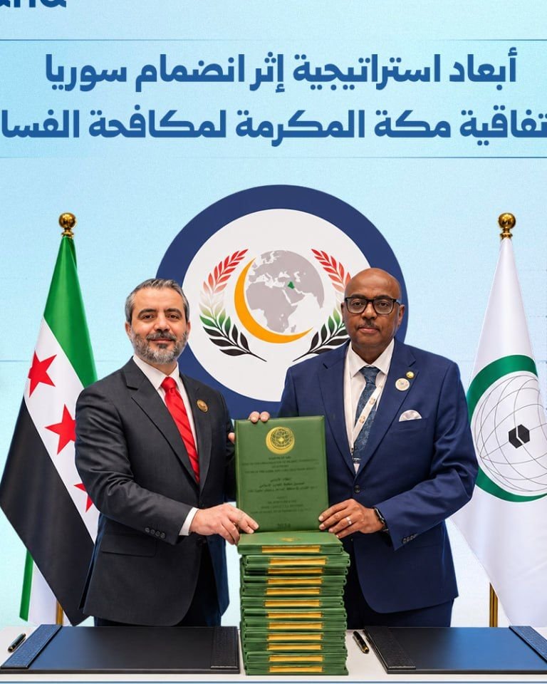 سوريا تنضم لاتفاقية مكة المكرمة لمكافحة الفساد
