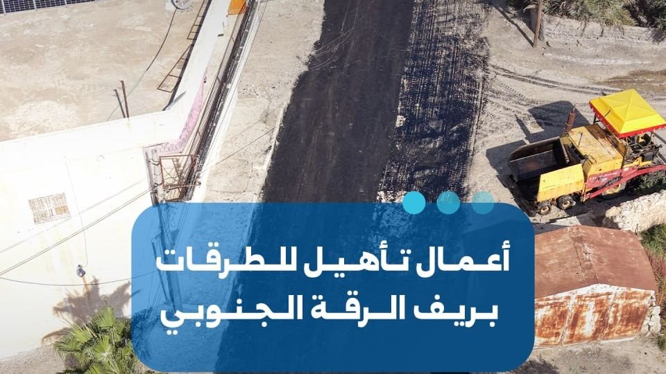 بدء أعمال تأهيل الطرقات في ريف الرقة الجنوبي