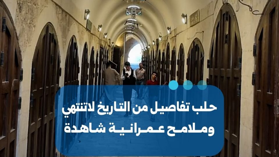 حلب: مدينة التاريخ وتجليات العمارة السورية