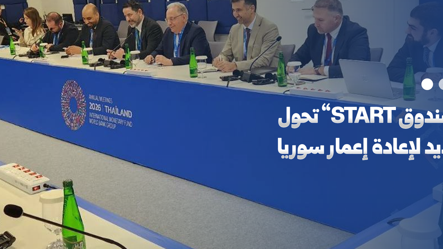 تحركات دولية وبنك دولي: خطط استكشافية لإعادة إعمار سوريا عبر صندوق START