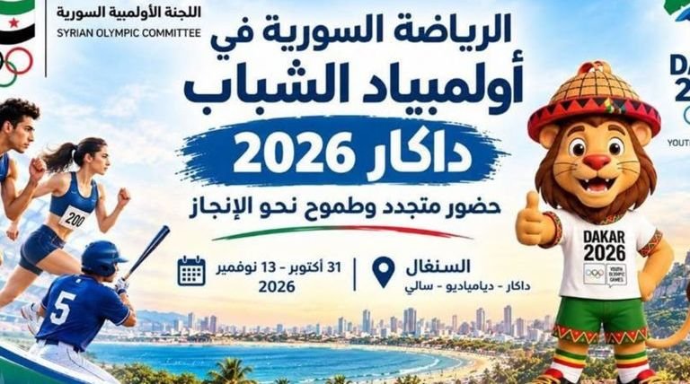 مشاركة سورية في دورة الألعاب الأولمبية للشباب داكار 2026