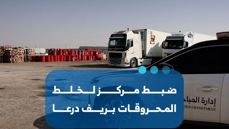 ضبط مركز غير قانوني لخلط المحروقات في ريف درعا