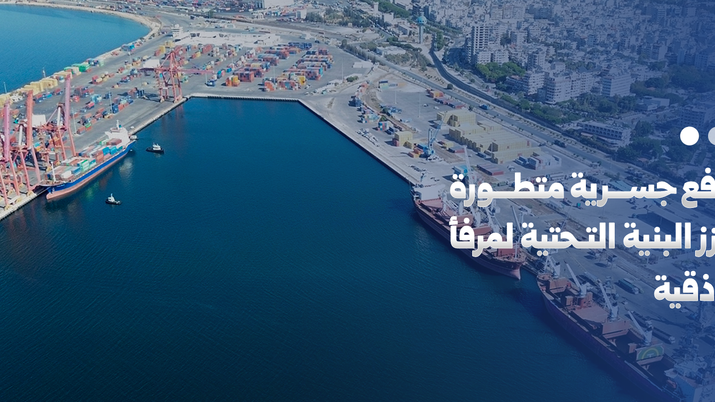 تعزيز البنية التحتية لمرفأ اللاذقية بـ 6 روافع جسرية حديثة