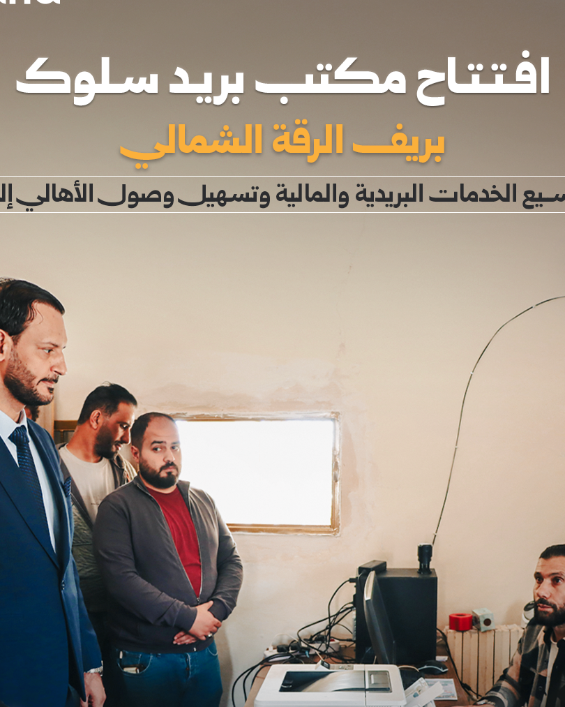 افتتاح مكتب بريد جديد في منطقة سلوك بريف الرقة