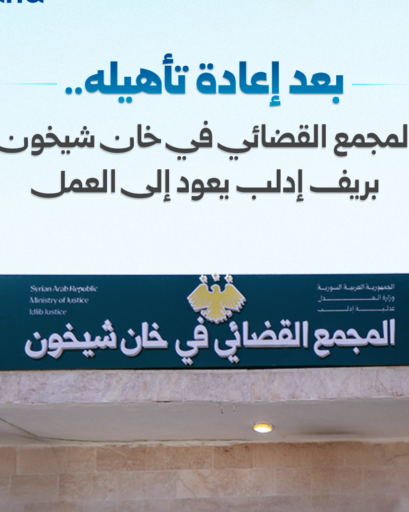 إعادة افتتاح المجمع القضائي في خان شيخون بريف إدلب