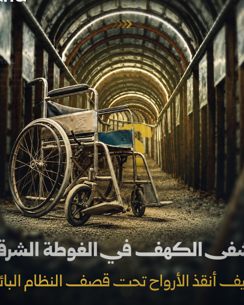 مشفى الكهف في كفر بطنا: شاهد حي على مأساة الغوطة الشرقية