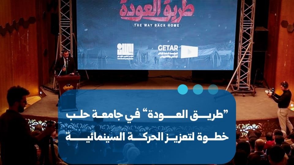 عرض فيلم “طريق العودة” في جامعة حلب لتعزيز الحراك السينمائي