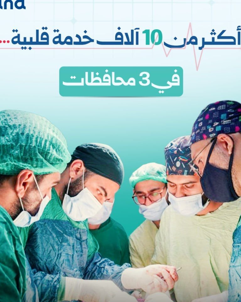 توسع خدمات جراحة وقثطرة القلب في المشافي الوطنية السورية