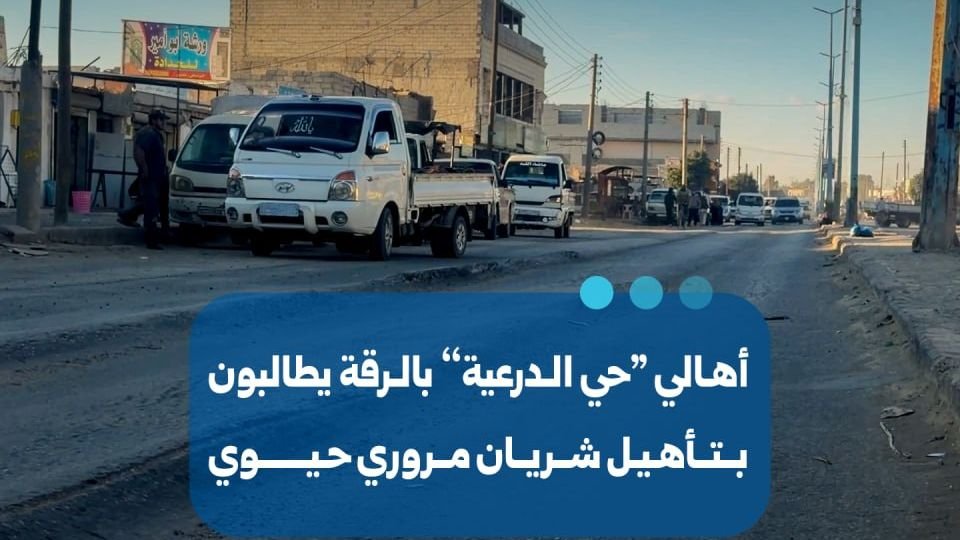 أهالي حي الدرعية في الرقة يطالبون بتأهيل شريان مروري حيوي