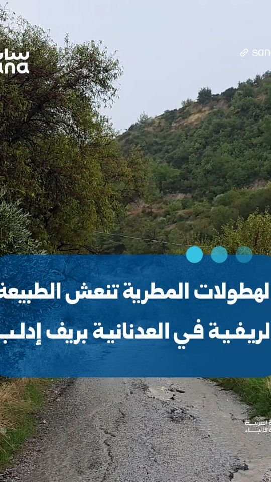 انتعاش الطبيعة في قرية العدنانية بريف إدلب بفضل الأمطار