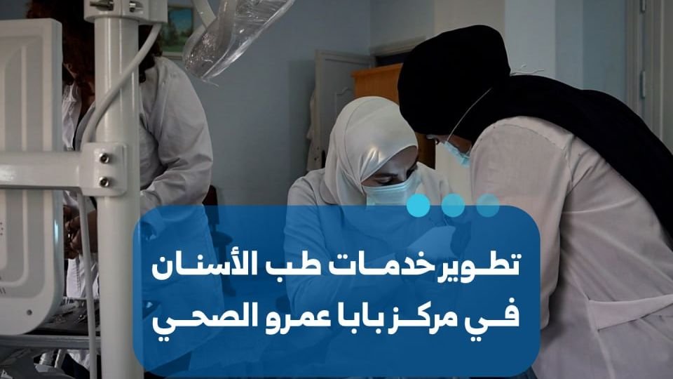 تطوير خدمات طب الأسنان في مركز بابا عمرو الصحي بحمص