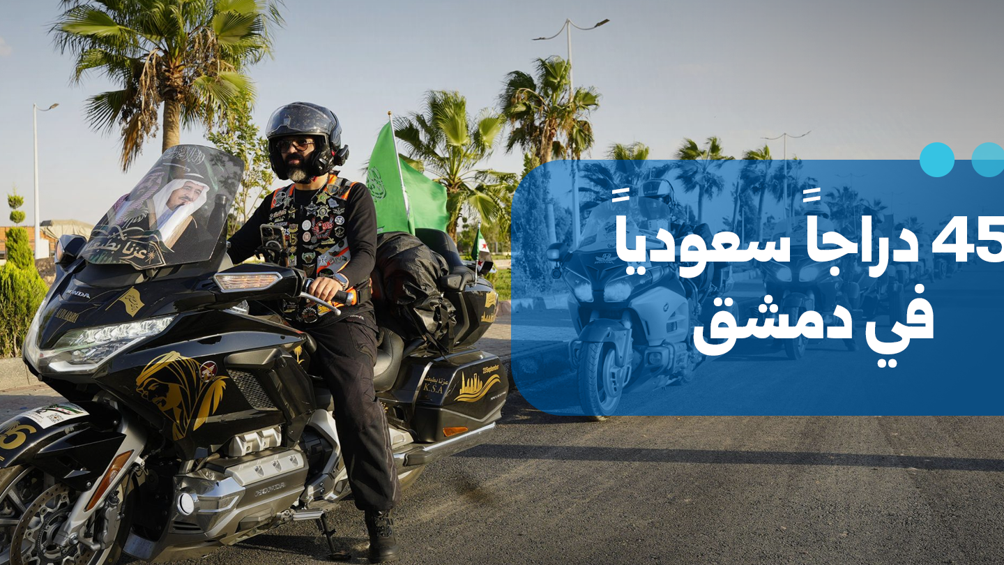 رحلة سياحية ورياضية تضم 45 دراجاً سعودياً تصل إلى دمشق
